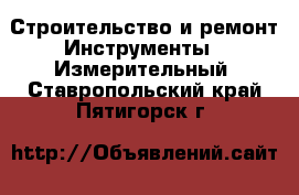 Строительство и ремонт Инструменты - Измерительный. Ставропольский край,Пятигорск г.